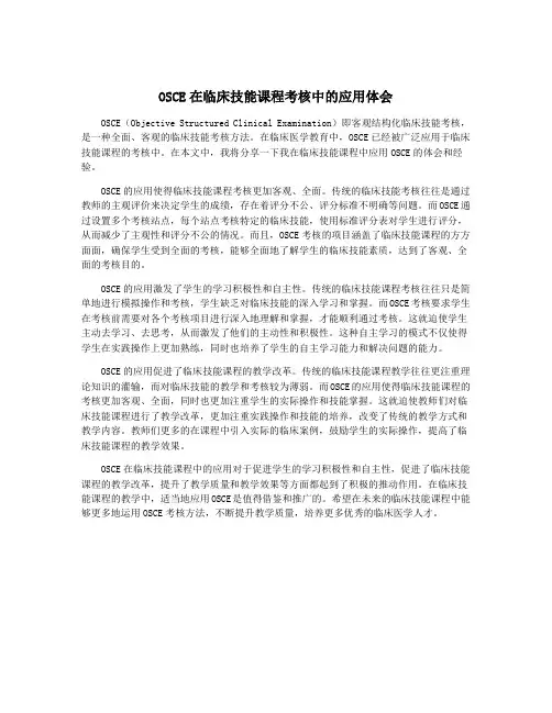 OSCE在临床技能课程考核中的应用体会