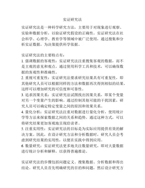 实证研究法