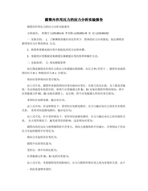 圆筒内作用压力的应力分析实验报告