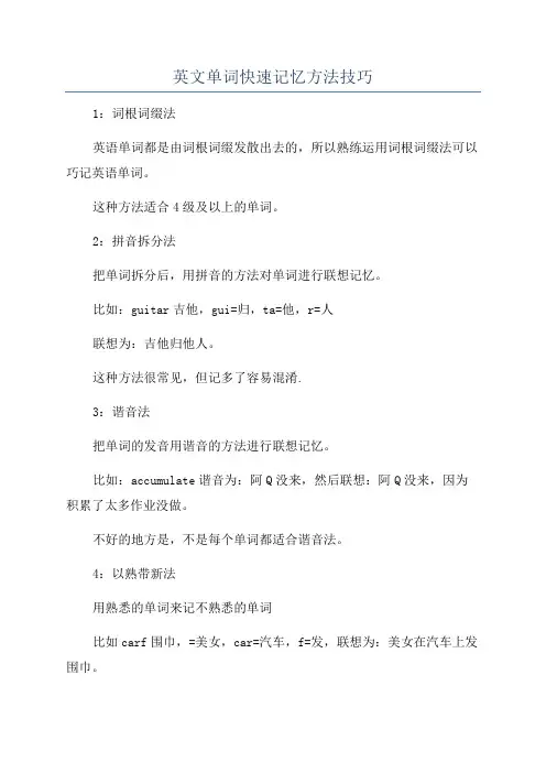 英文单词快速记忆方法技巧