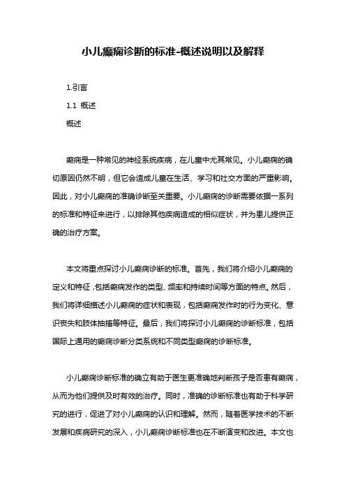 小儿癫痫诊断的标准