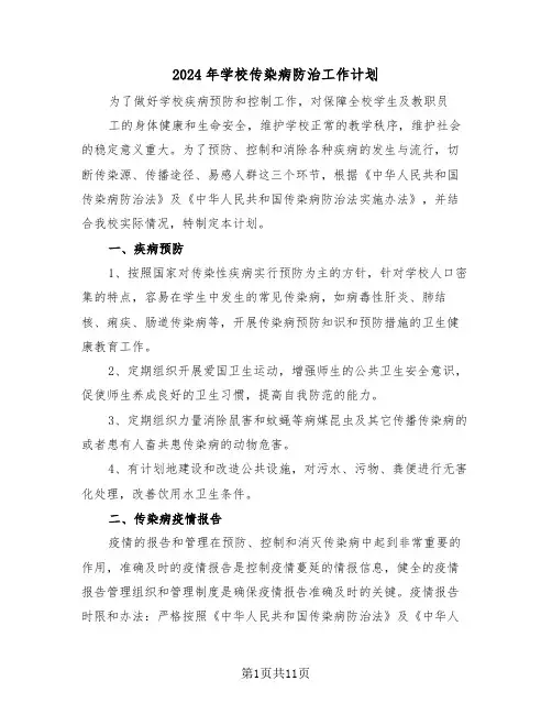 2024年学校传染病防治工作计划（四篇）