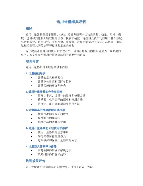 通用计量器具培训
