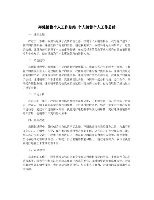奔驰销售个人工作总结_个人销售个人工作总结