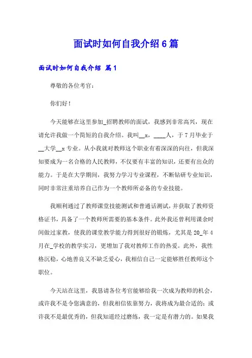 面试时如何自我介绍6篇