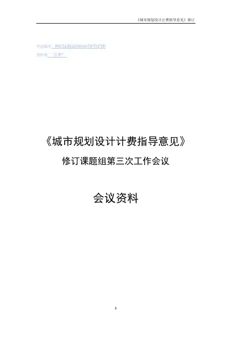 《城市规划设计计费指导意见》2017修订稿