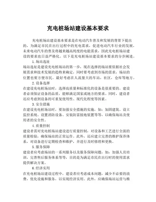 充电桩场站建设基本要求