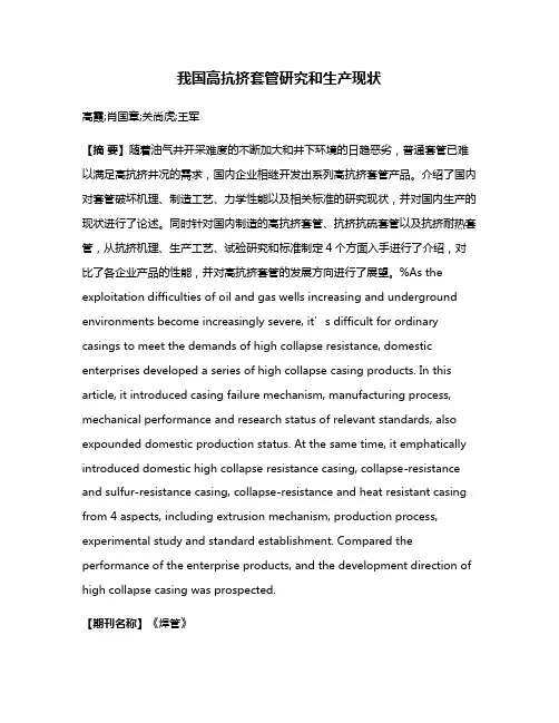 我国高抗挤套管研究和生产现状