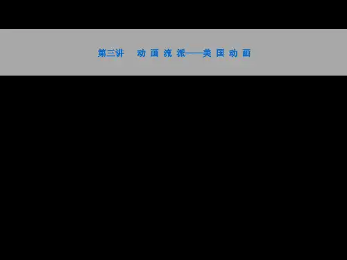 动画流派——美国
