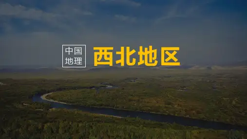全国优质课一等奖地理《中国地理--西北地区》精品课件