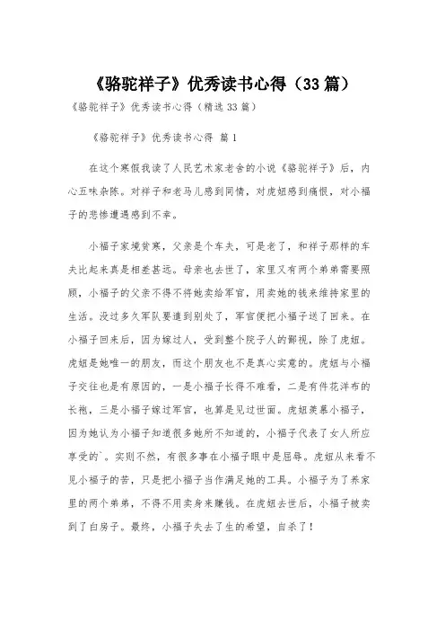 《骆驼祥子》优秀读书心得(33篇)