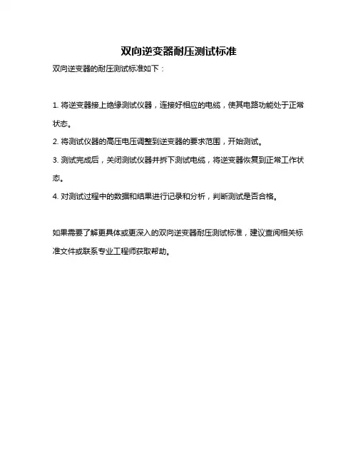 双向逆变器耐压测试标准