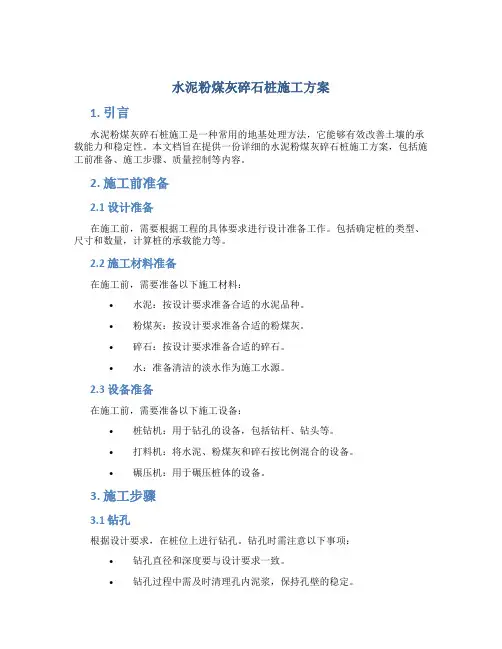 水泥粉煤灰碎石桩施工方案
