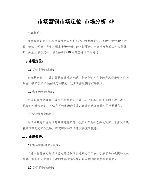 市场营销市场定位 市场分析 4P