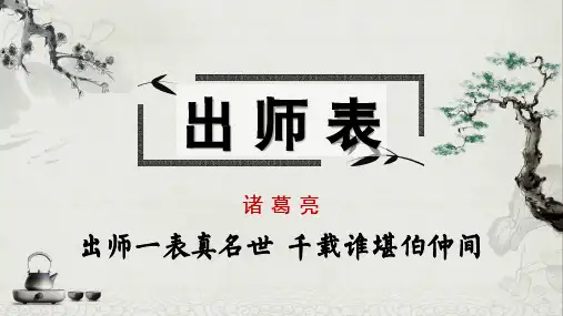 人教部编版九年级下册 第22课 《出师表》 课件(共54张PPT)