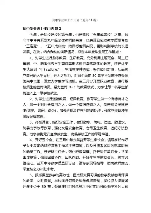 初中毕业班工作计划（通用11篇）