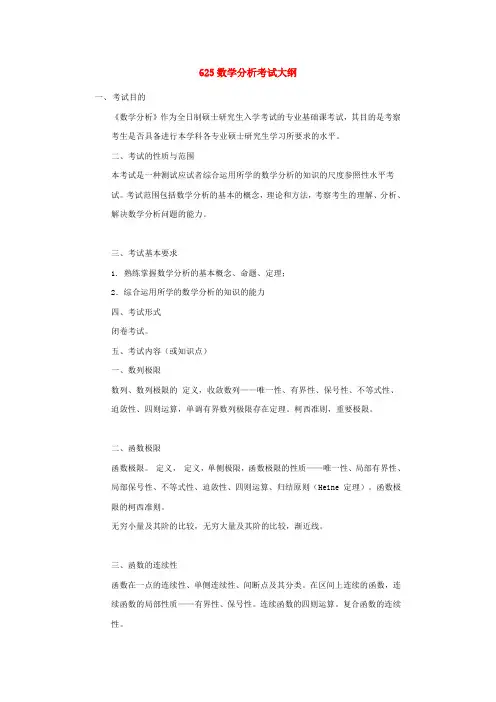 625数学分析考试大纲-华南理工大学2012