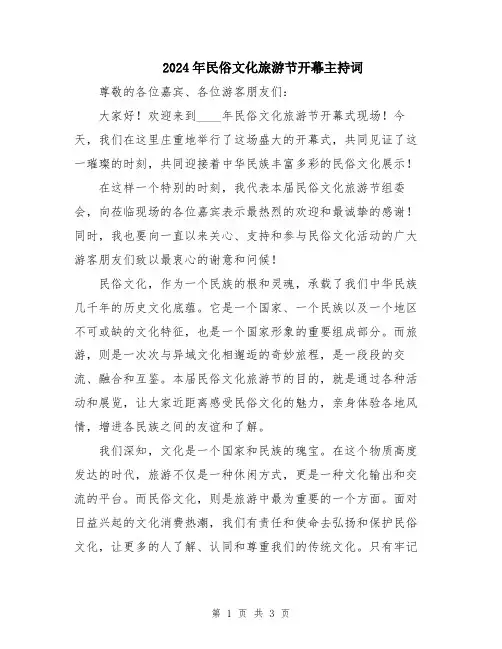 2024年民俗文化旅游节开幕主持词