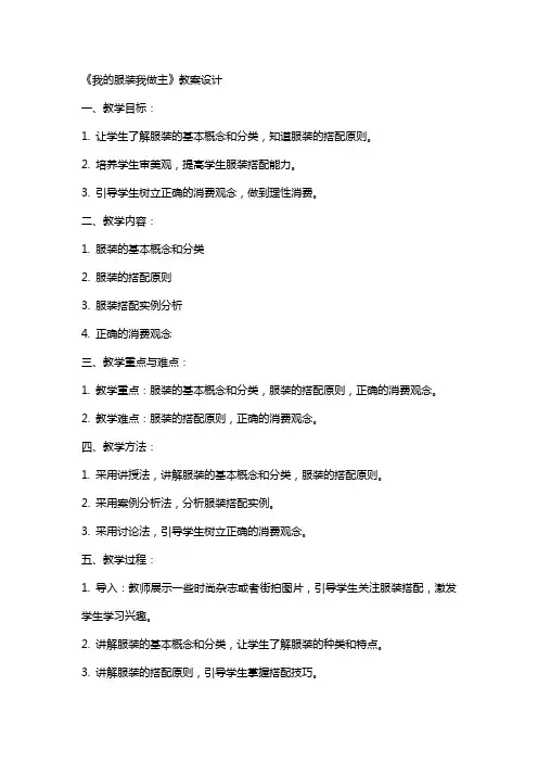 《我的服装我做主》教案设计