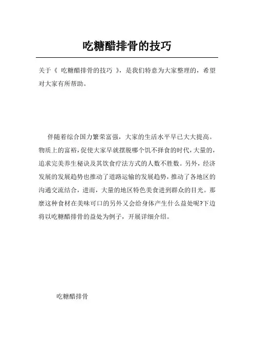吃糖醋排骨的技巧