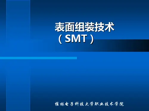 表面组装技术