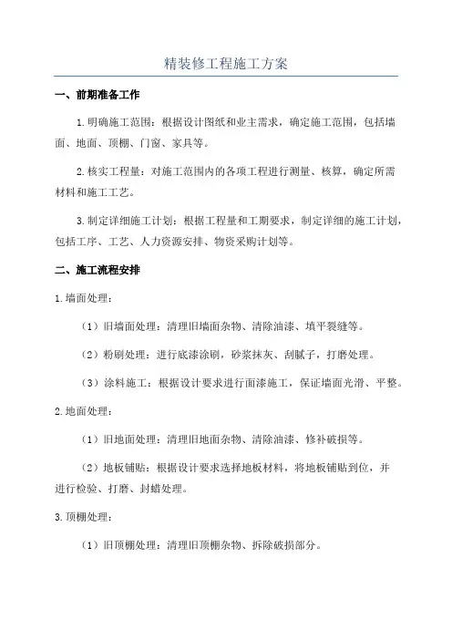 精装修工程施工方案