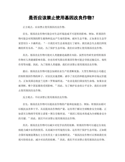 是否应该禁止使用基因改良作物？ 