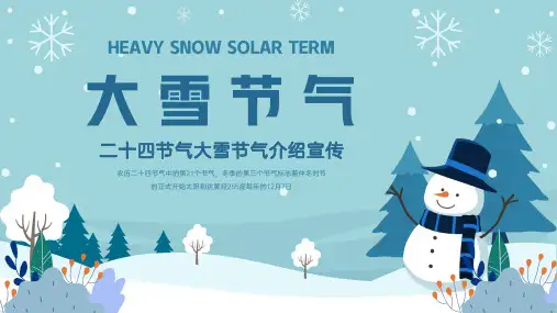 中国传统文化二十四节气大雪节气介绍  小学生主题班会课件(共24张PPT)