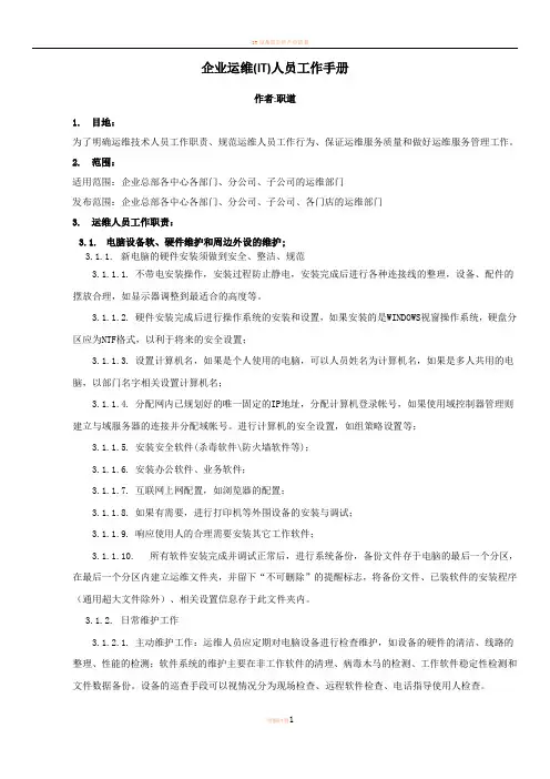 IT运维人员工作手册通用版