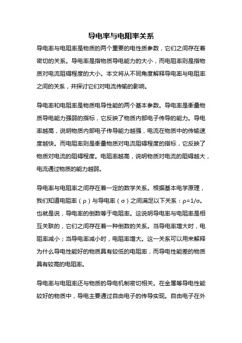 导电率与电阻率关系