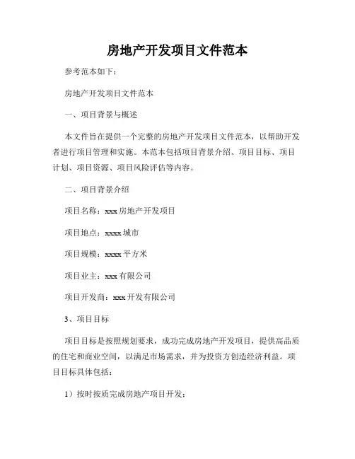 房地产开发项目文件范本