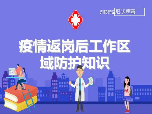 疫情返岗后工作区域防护知识必知ppt演示