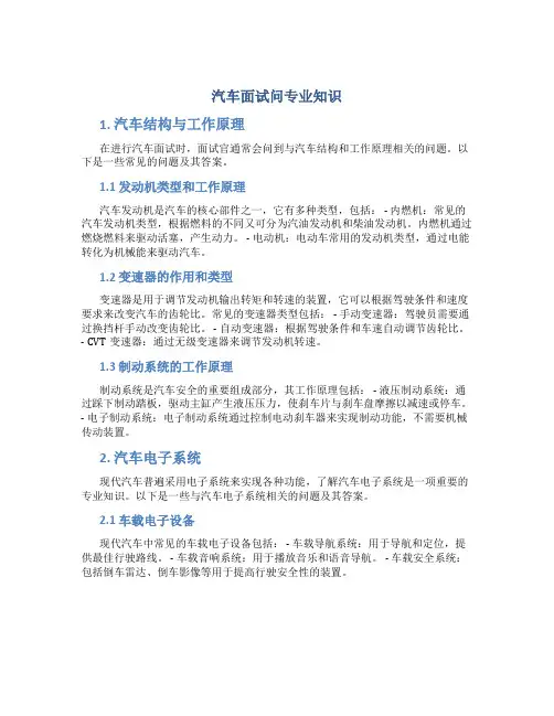 汽车面试问专业知识