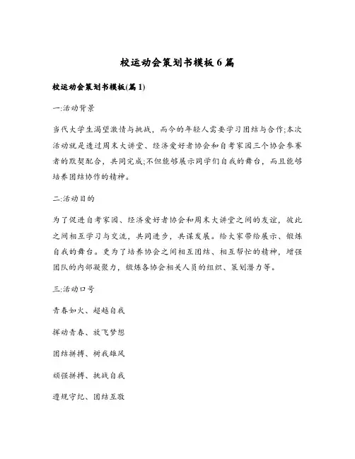 校运动会策划书模板6篇