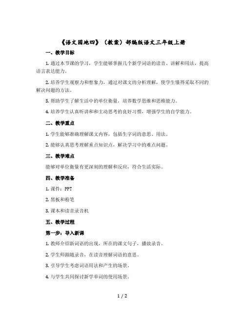 《语文园地四》【教案】部编版语文三年级上册