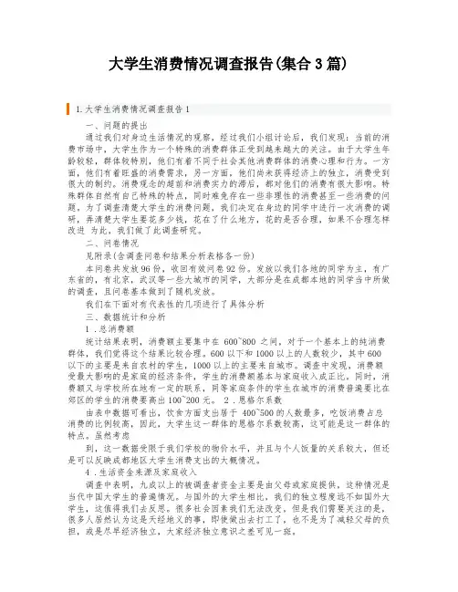 大学生消费情况调查报告(集合3篇)