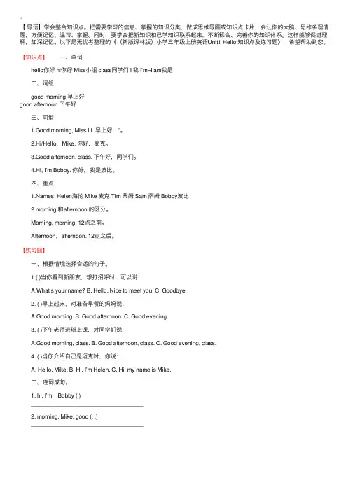 （新版译林版）小学三年级上册英语Unit1Hello!知识点及练习题