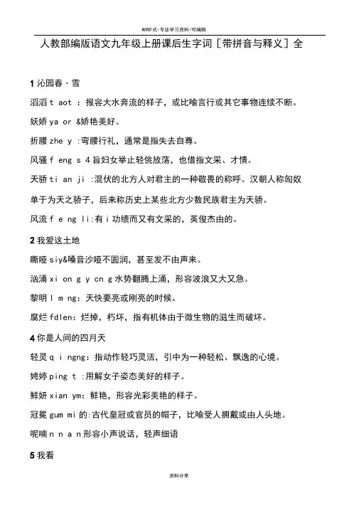 人教部编-版语文九年级上册-课后生字词[带拼音与释义]全