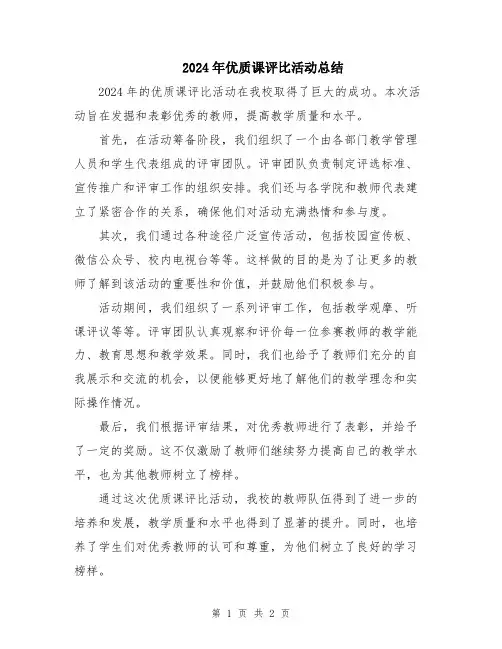 2024年优质课评比活动总结