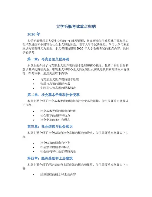 大学毛概考试重点归纳2020