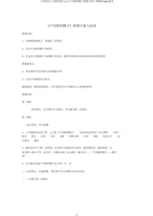 三年级语文上册第四单元11卢沟桥的狮子教案4鄂教版word版本