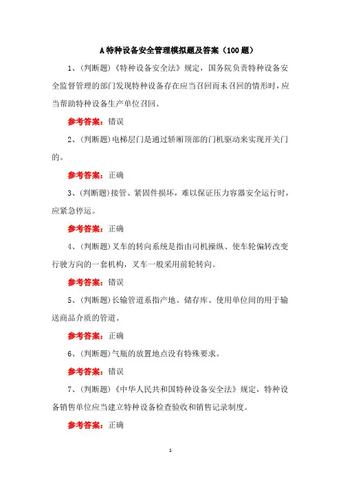 A特种设备安全管理模拟题及答案(100题)