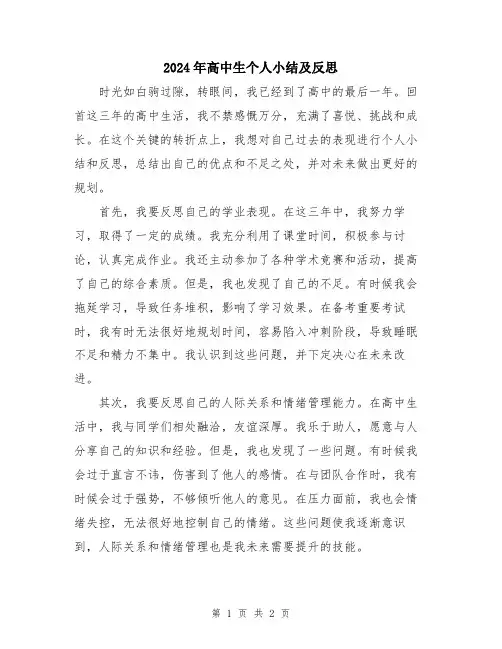 2024年高中生个人小结及反思