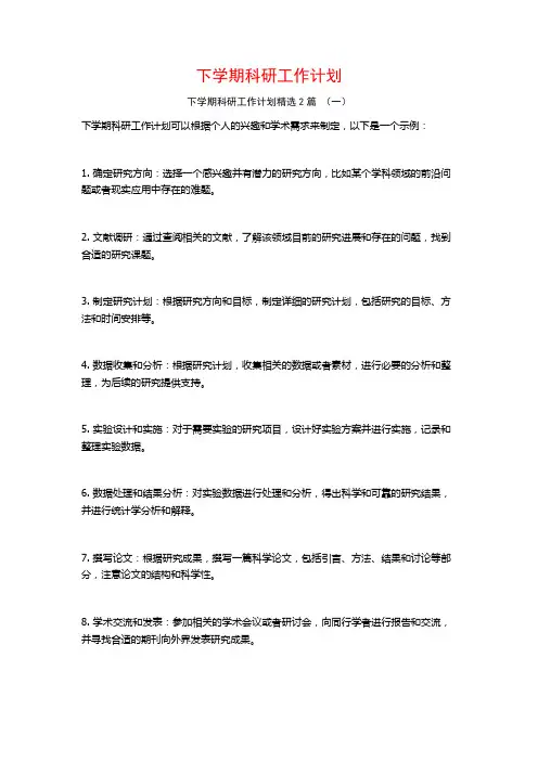 下学期科研工作计划2篇