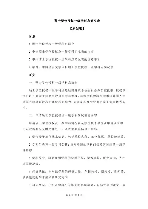 硕士学位授权一级学科点简况表