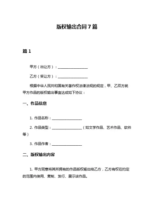 版权输出合同7篇
