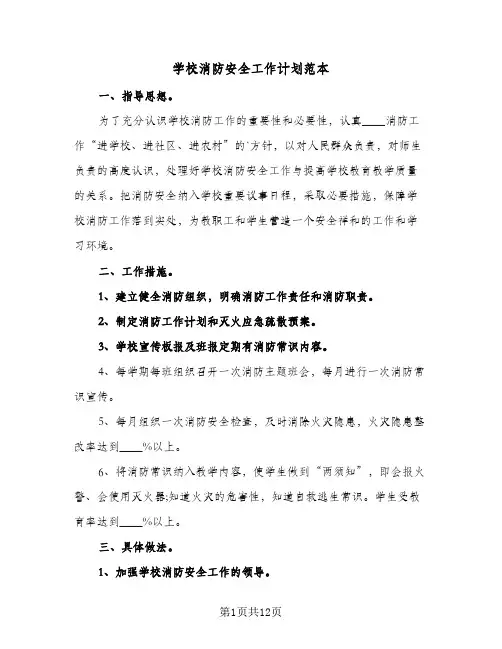学校消防安全工作计划范本(6篇)