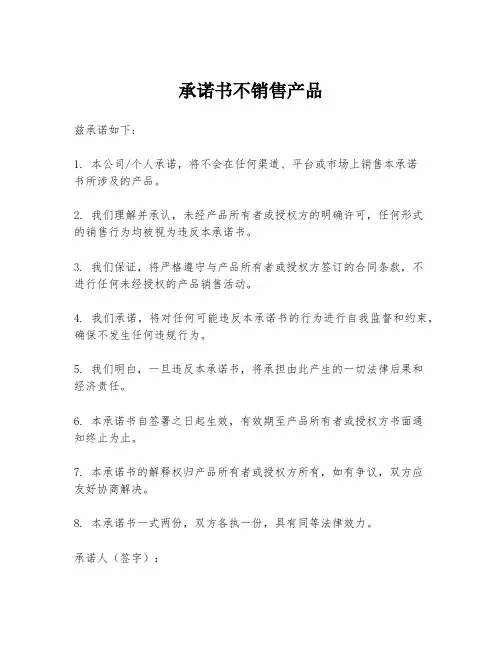 承诺书不销售产品