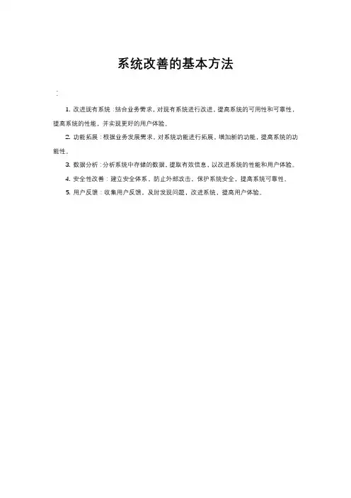 系统改善的基本方法