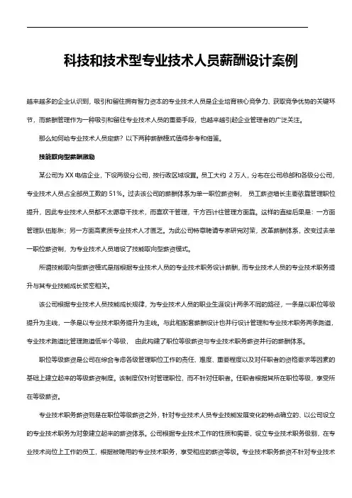 科技和技术型专业技术人员薪酬设计案例